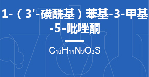 1-（3'-磺?；┍交?3-甲基-5-吡唑酮